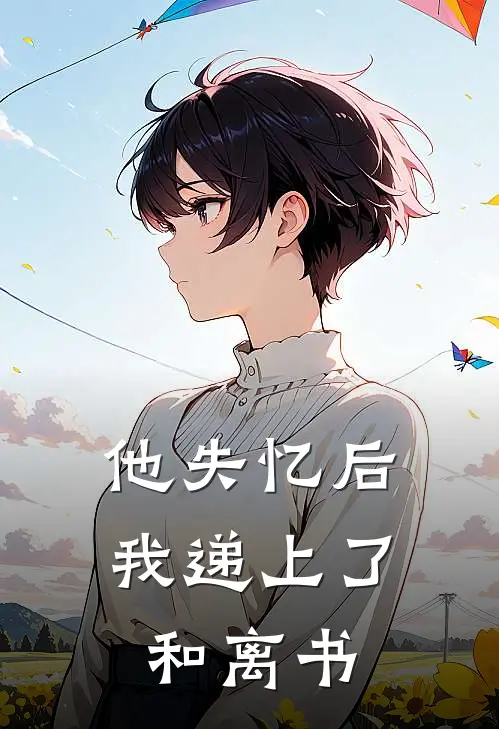 他失忆后，我递上了和离书