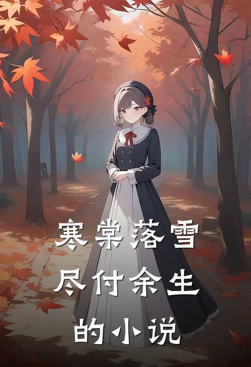 寒棠落雪，尽付余生的小说