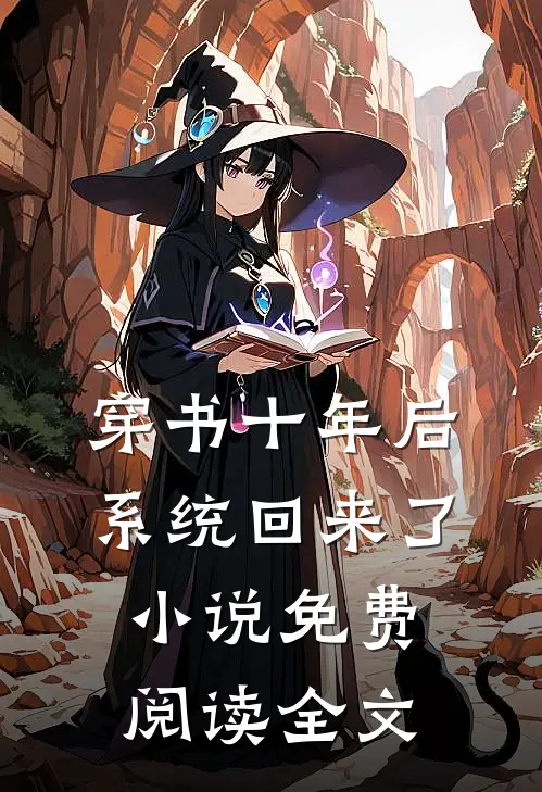 穿书十年后，系统回来了小说免费阅读全文