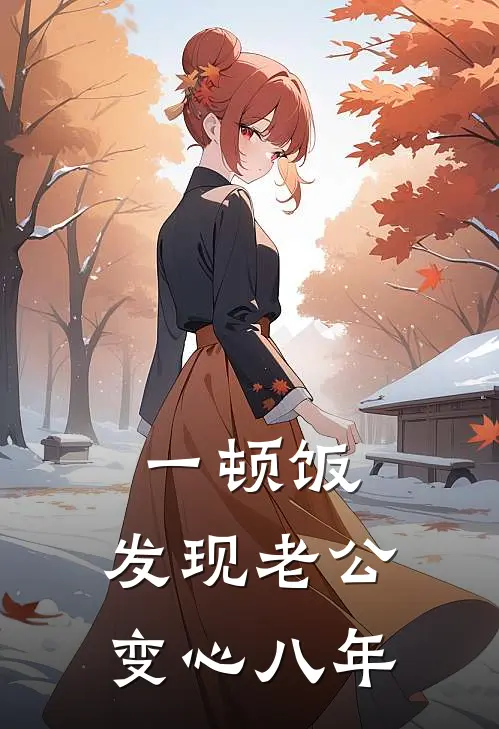 一顿饭，发现老公变心八年