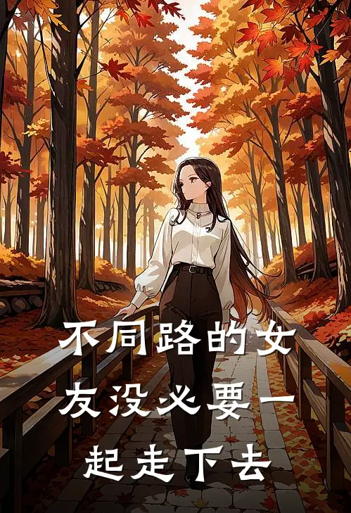 不同路的女友没必要一起走下去