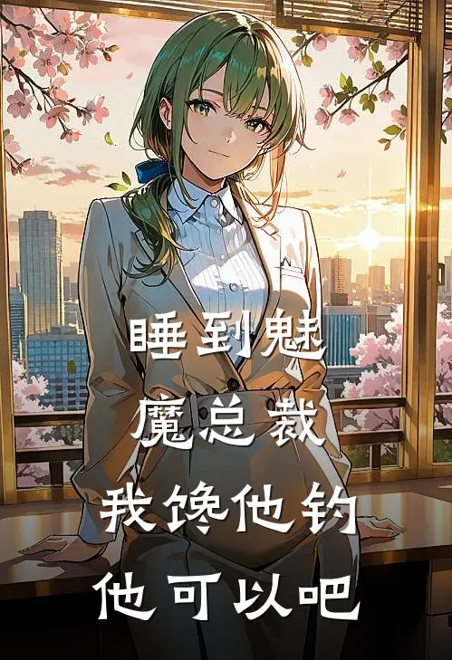 睡到魅魔总裁，我馋他钓他可以吧