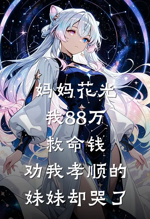 妈妈花光我88万救命钱,劝我孝顺的妹妹却哭了
