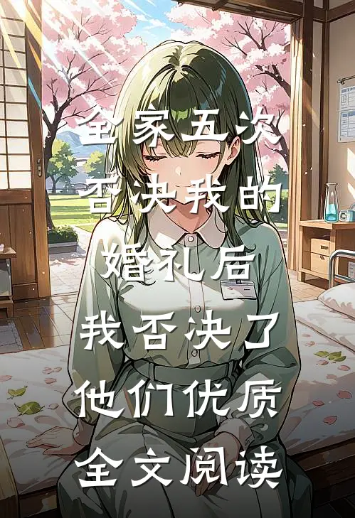 全家五次否决我的婚礼后，我否决了他们优质全文阅读
