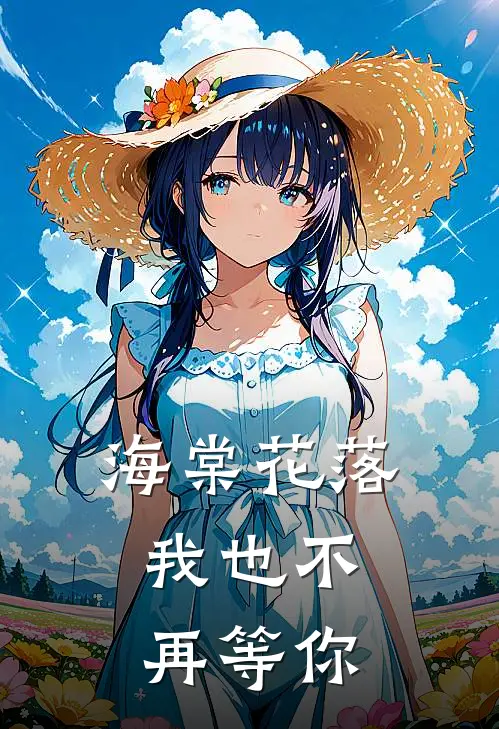 海棠花落,我也不再等你是歌