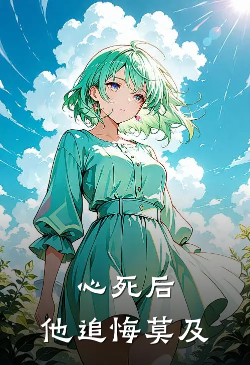 心死后,他追悔莫及