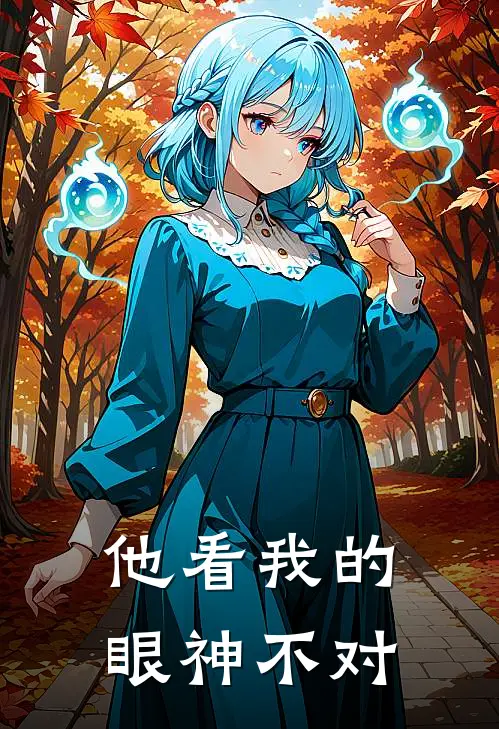 他看我的眼神不对