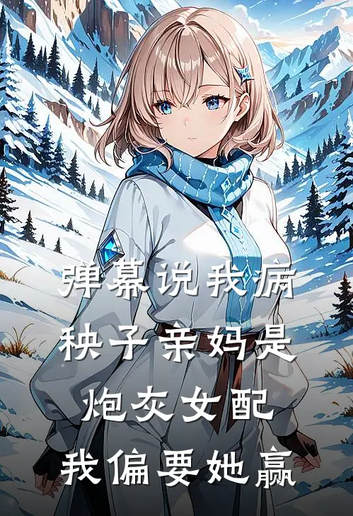 弹幕说我病秧子亲妈是炮灰女配,我偏要她赢结局