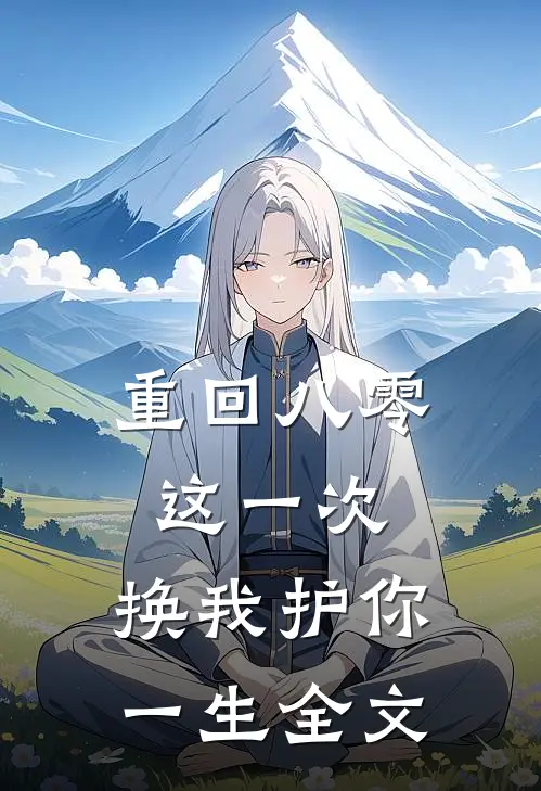 重回八零：这一次，换我护你一生全文