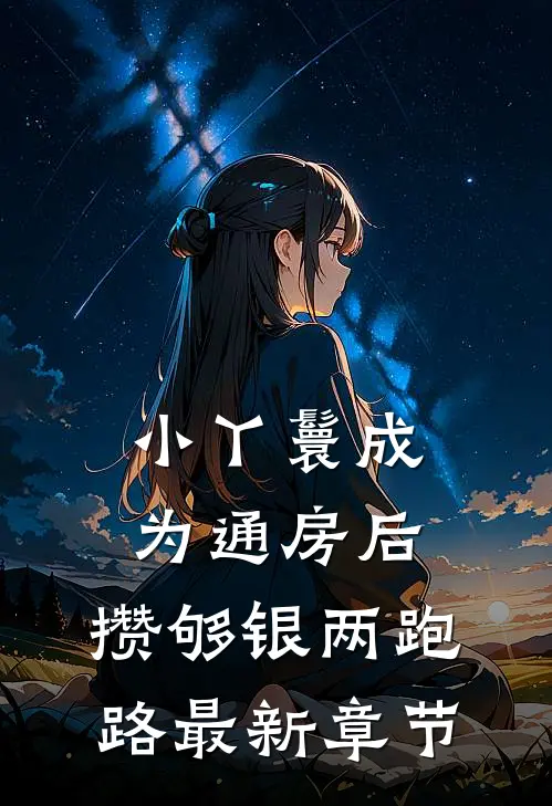 小丫鬟成为通房后，攒够银两跑路最新章节