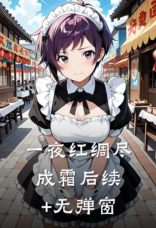 一夜红绸尽成霜后续+无弹窗