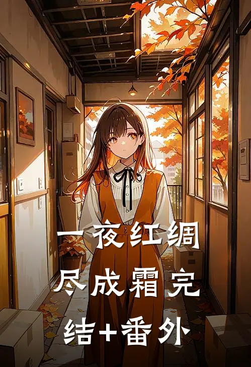 一夜红绸尽成霜完结+番外