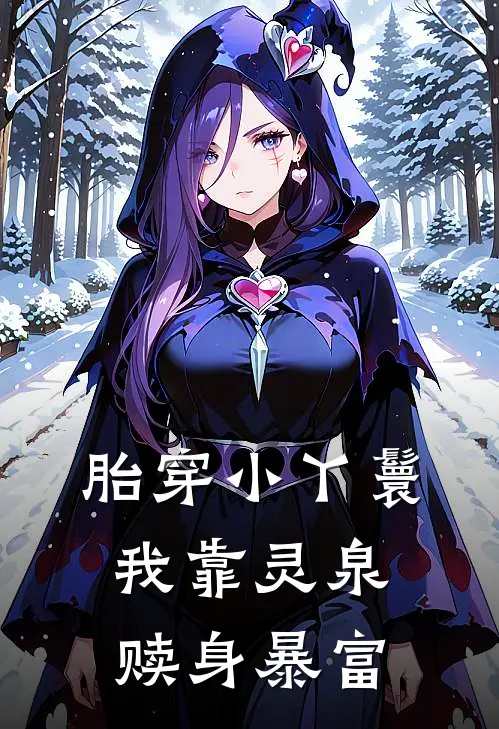 胎穿小丫鬟，我靠灵泉赎身暴富