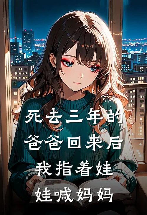死去三年的爸爸回来后,我指着娃娃喊妈妈