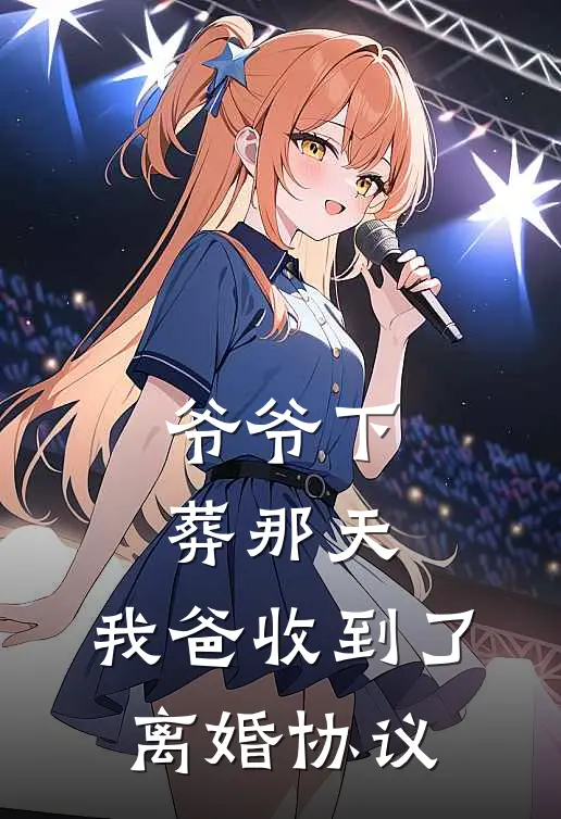 爷爷下葬那天,我爸收到了离婚协议怎么办