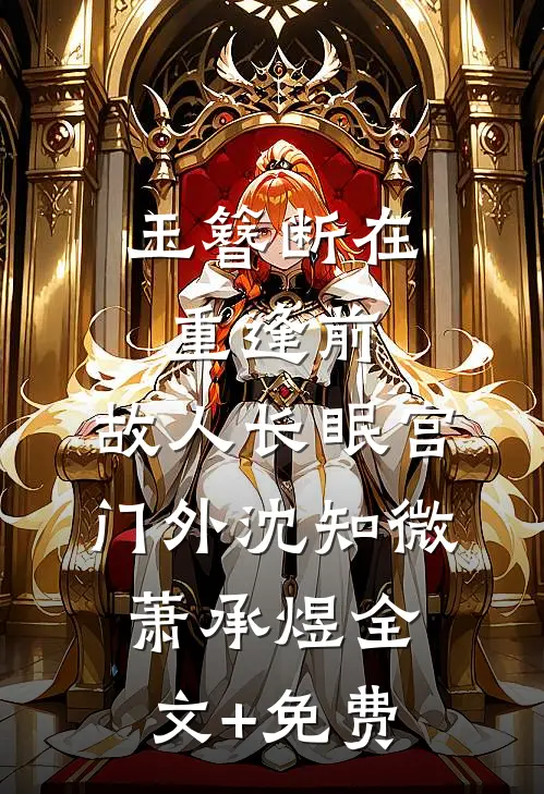 玉簪断在重逢前，故人长眠宫门外沈知微萧承煜全文+免费