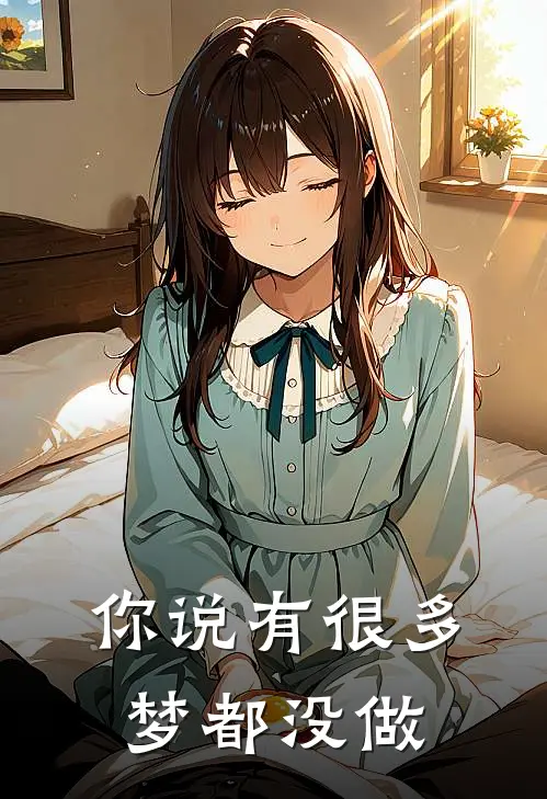 你说有很多梦都没做是歌