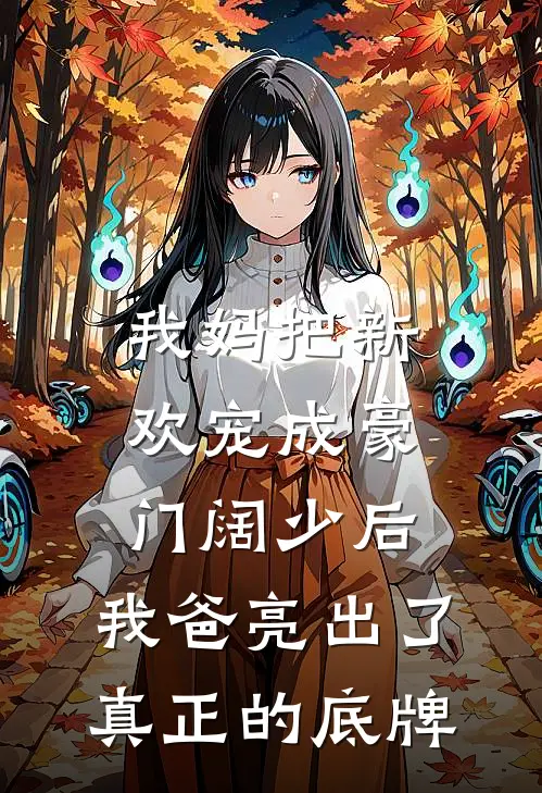 我妈把新欢宠成豪门阔少后，我爸亮出了真正的底牌