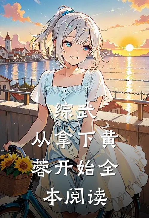 综武：从拿下黄蓉开始全本阅读