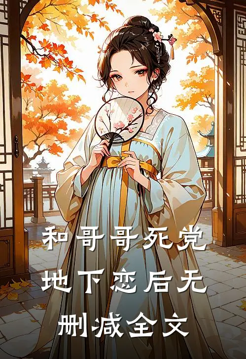 和哥哥死党地下恋后无删减全文