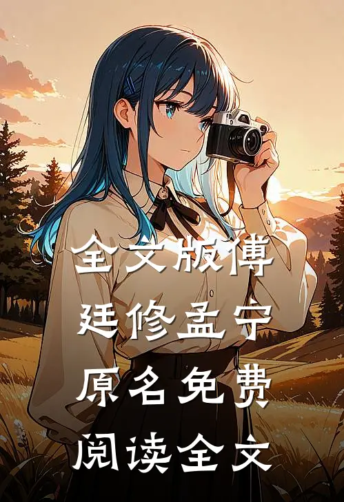 全文版傅廷修孟宁原名免费阅读全文