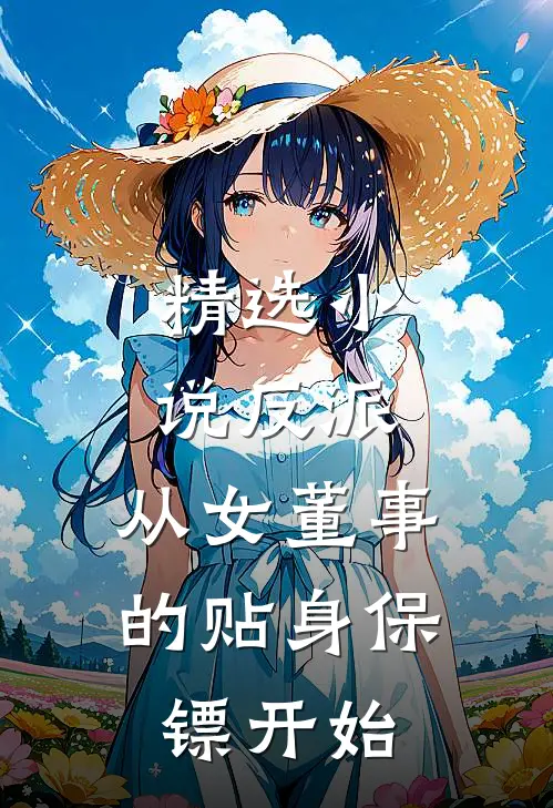 精选小说反派：从女董事的贴身保镖开始