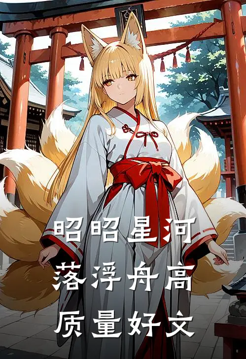 昭昭星河落浮舟高质量好文