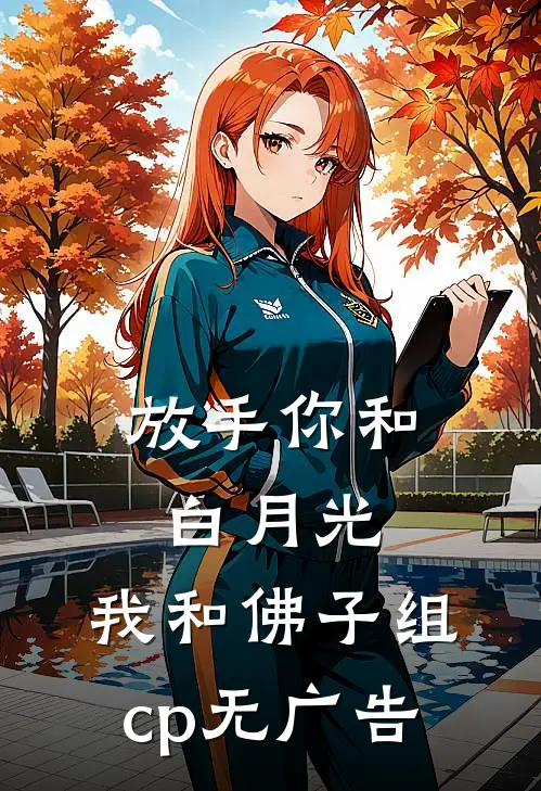 放手你和白月光,我和佛子组cp无广告