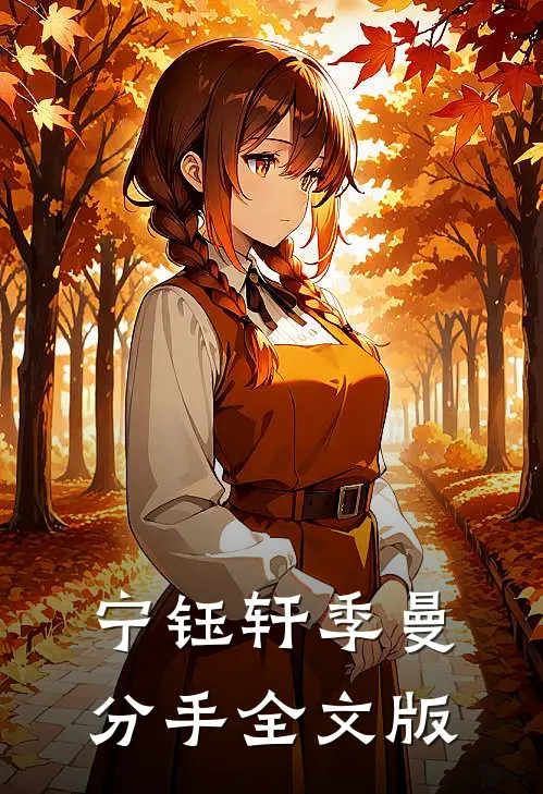 宁钰轩季曼分手全文版