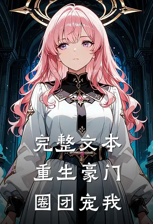 完整文本重生豪门圈团宠我