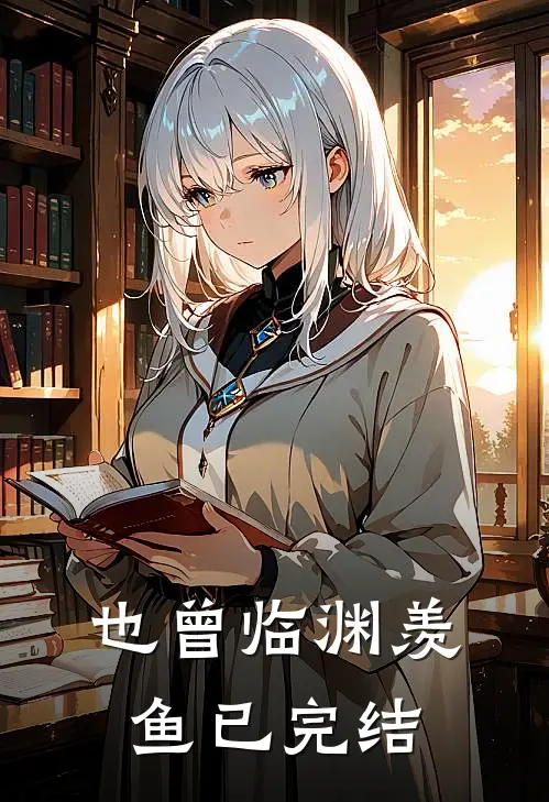 也曾临渊羡鱼已完结