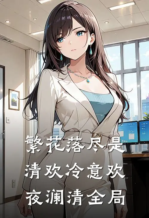 繁花落尽是清欢冷意欢夜澜清全局
