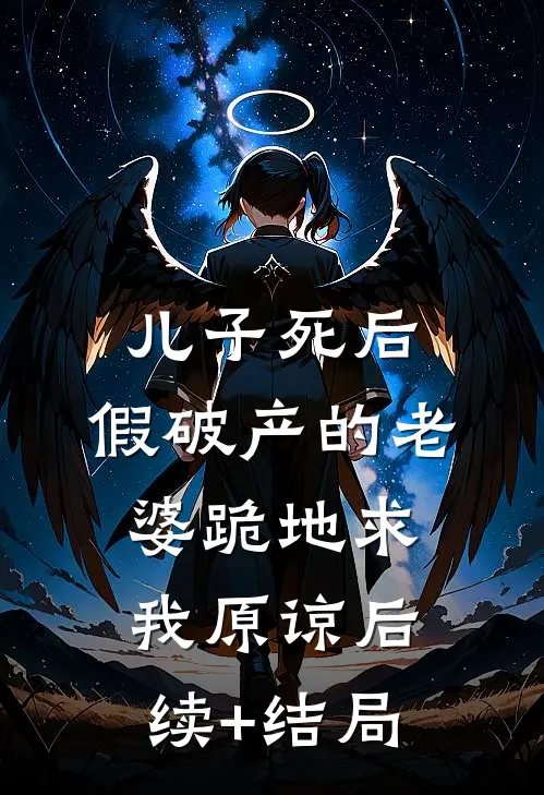 儿子死后，假破产的老婆跪地求我原谅后续+结局