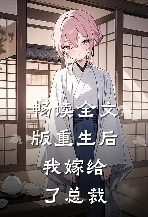 畅读全文版重生后，我嫁给了总裁