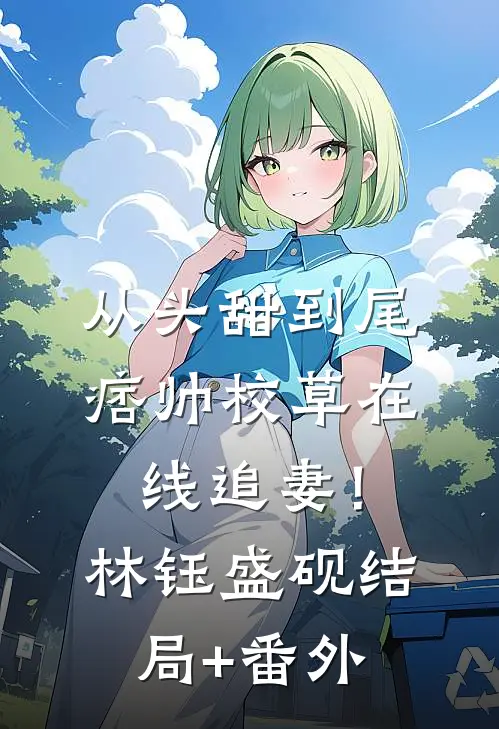 从头甜到尾，痞帅校草在线追妻！林钰盛砚结局+番外