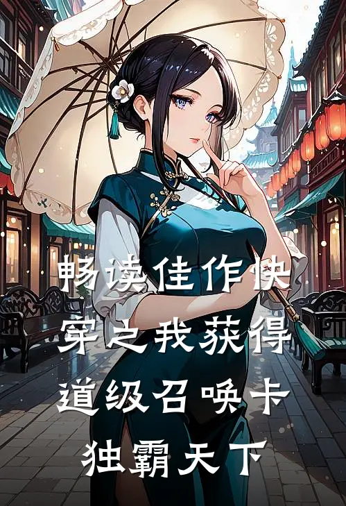 畅读佳作快穿之我获得道级召唤卡，独霸天下