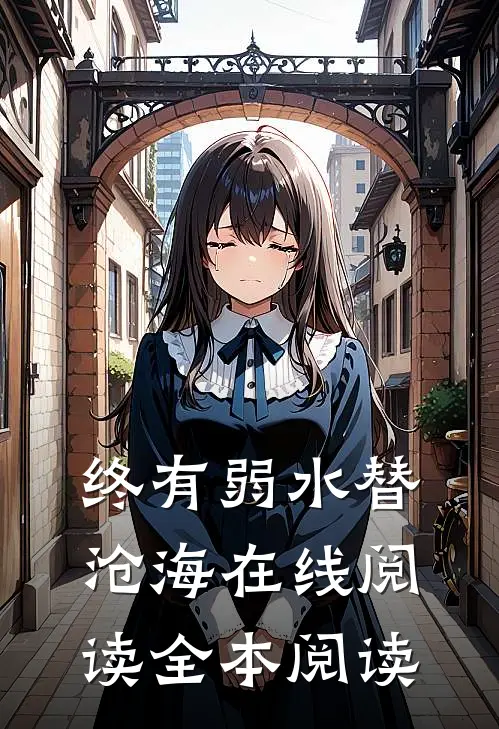 终有弱水替沧海在线阅读全本阅读