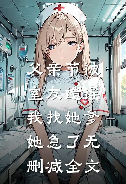 父亲节被室友造谣，我找她爹她急了无删减全文