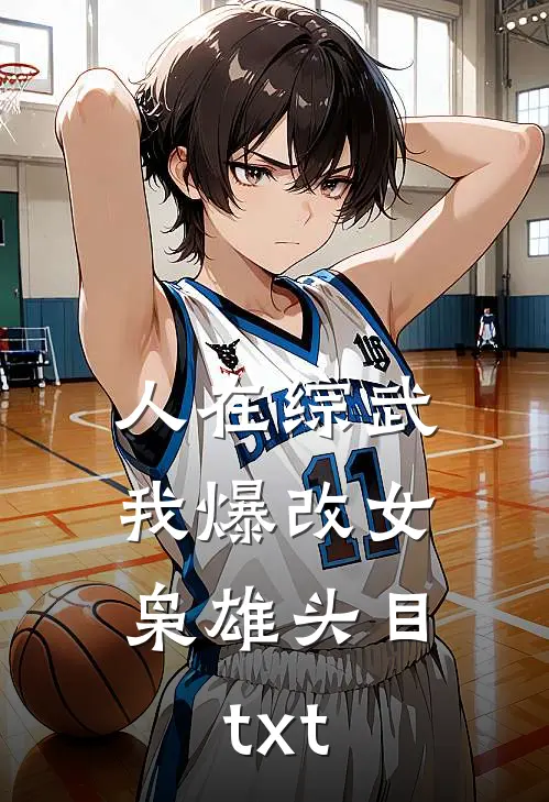 人在综武，我爆改女枭雄头目txt