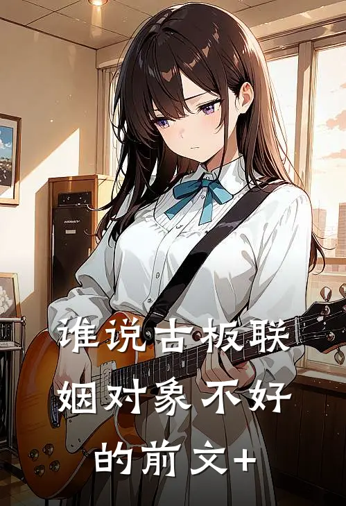 谁说古板联姻对象不好的前文+