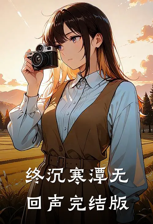 终沉寒潭无回声完结版