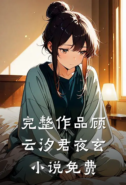 完整作品顾云汐君夜玄小说免费