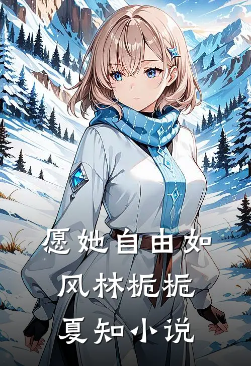 愿她自由如风林栀栀夏知小说
