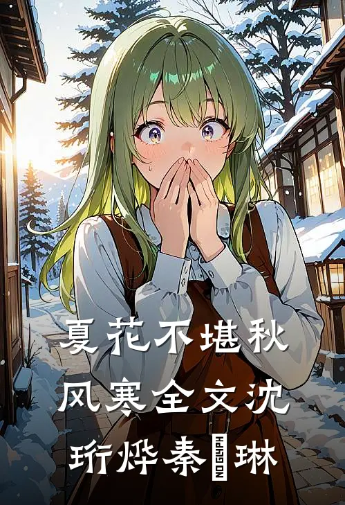 夏花不堪秋风寒全文沈珩烨秦婼琳