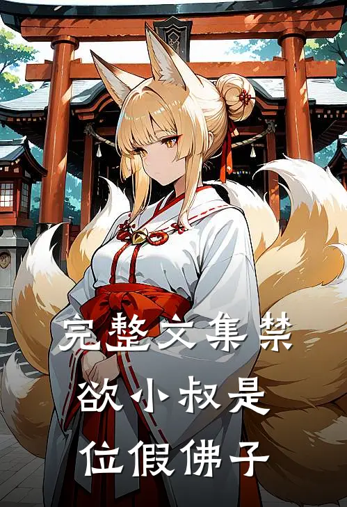 完整文集禁欲小叔是位假佛子