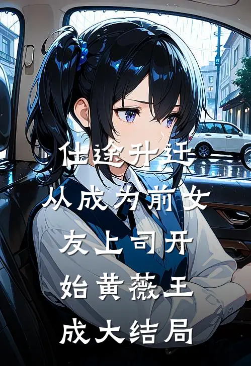 仕途升迁：从成为前女友上司开始黄薇王成大结局