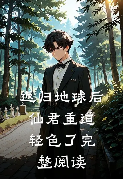 返归地球后，仙君重道轻色了完整阅读