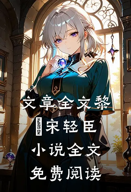 文章全文黎嫚宋轻臣小说全文免费阅读