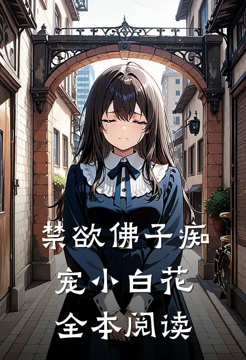 禁欲佛子痴宠小白花全本阅读