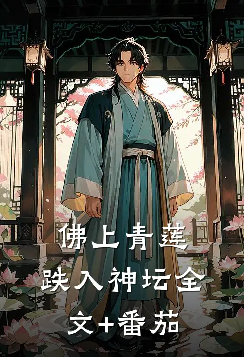 佛上青莲，跌入神坛全文+番茄